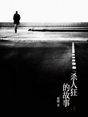 cover image of 蔡骏经典小说：杀人狂的故事(Cai Jun mystery novels: The killer's story)